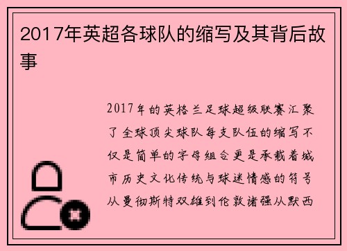 2017年英超各球队的缩写及其背后故事