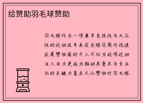 给赞助羽毛球赞助