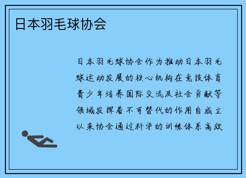 日本羽毛球协会