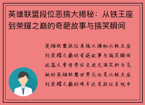 英雄联盟段位恶搞大揭秘：从铁王座到荣耀之巅的奇葩故事与搞笑瞬间