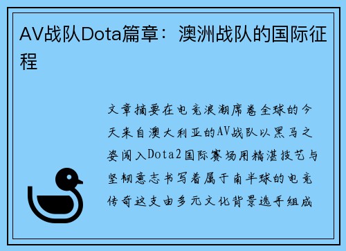 AV战队Dota篇章：澳洲战队的国际征程