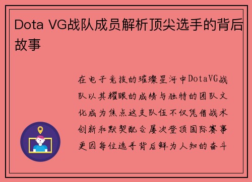Dota VG战队成员解析顶尖选手的背后故事