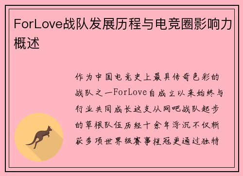 ForLove战队发展历程与电竞圈影响力概述
