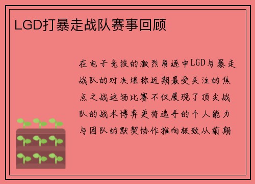 LGD打暴走战队赛事回顾