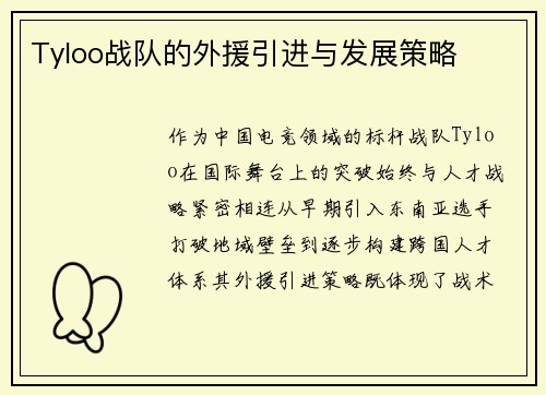 Tyloo战队的外援引进与发展策略