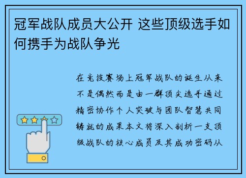冠军战队成员大公开 这些顶级选手如何携手为战队争光