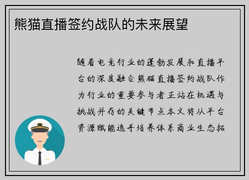 熊猫直播签约战队的未来展望
