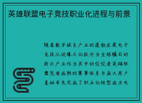 英雄联盟电子竞技职业化进程与前景
