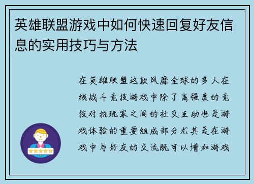 英雄联盟游戏中如何快速回复好友信息的实用技巧与方法