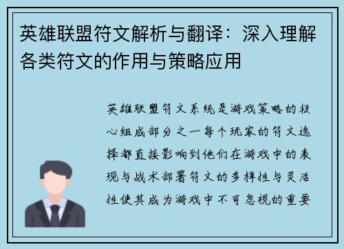英雄联盟符文解析与翻译：深入理解各类符文的作用与策略应用