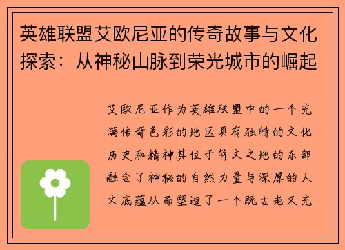 英雄联盟艾欧尼亚的传奇故事与文化探索：从神秘山脉到荣光城市的崛起