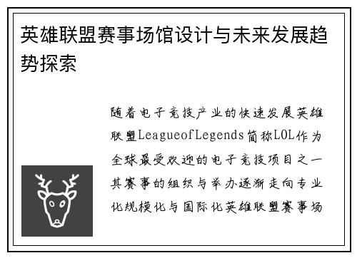 英雄联盟赛事场馆设计与未来发展趋势探索