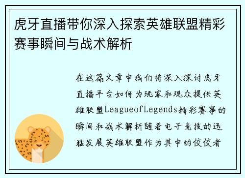 虎牙直播带你深入探索英雄联盟精彩赛事瞬间与战术解析