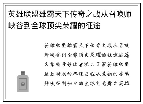 英雄联盟雄霸天下传奇之战从召唤师峡谷到全球顶尖荣耀的征途