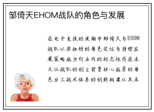 邹倚天EHOM战队的角色与发展