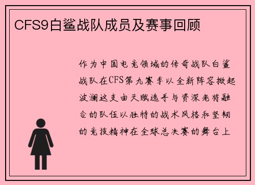 CFS9白鲨战队成员及赛事回顾