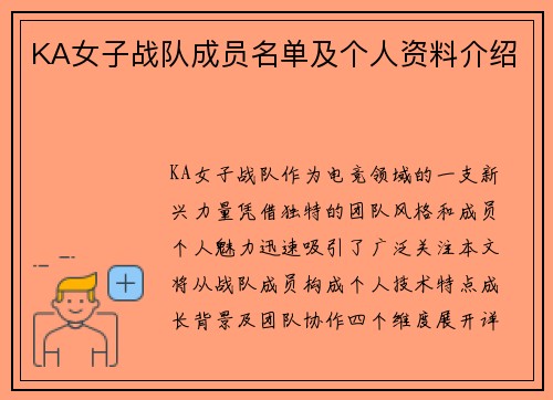 KA女子战队成员名单及个人资料介绍