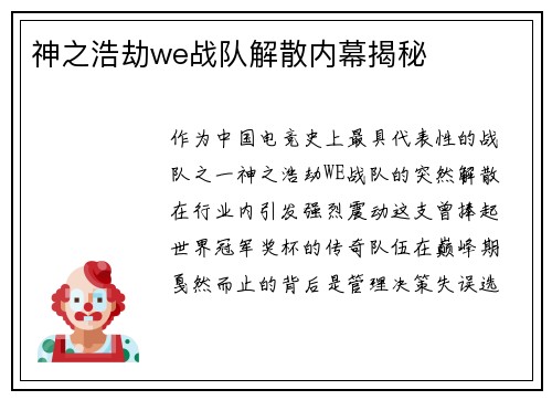 神之浩劫we战队解散内幕揭秘