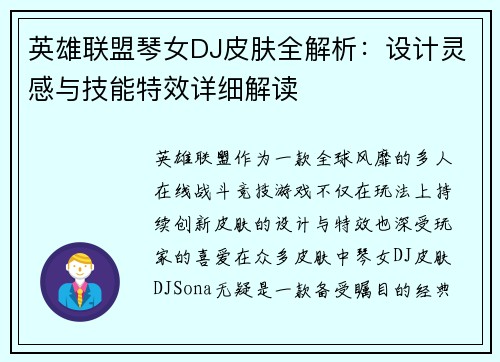 英雄联盟琴女DJ皮肤全解析：设计灵感与技能特效详细解读