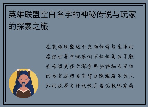 英雄联盟空白名字的神秘传说与玩家的探索之旅