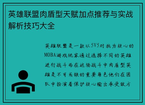 英雄联盟肉盾型天赋加点推荐与实战解析技巧大全