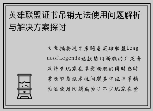 英雄联盟证书吊销无法使用问题解析与解决方案探讨