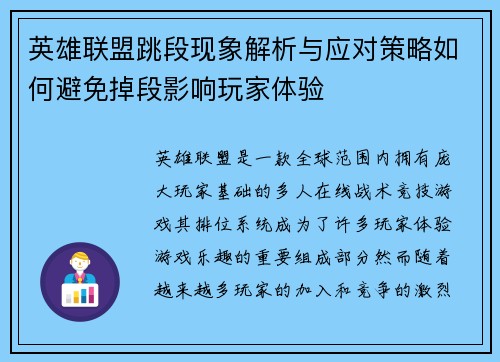 英雄联盟跳段现象解析与应对策略如何避免掉段影响玩家体验