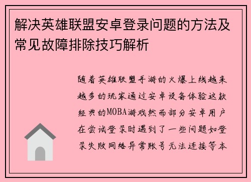 解决英雄联盟安卓登录问题的方法及常见故障排除技巧解析