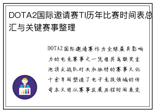 DOTA2国际邀请赛TI历年比赛时间表总汇与关键赛事整理