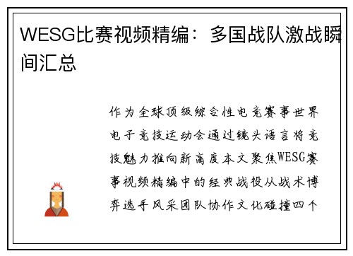 WESG比赛视频精编：多国战队激战瞬间汇总