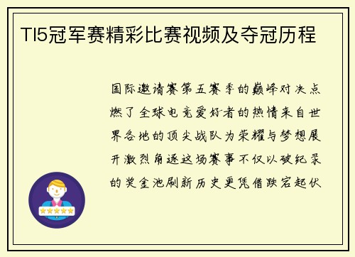 TI5冠军赛精彩比赛视频及夺冠历程