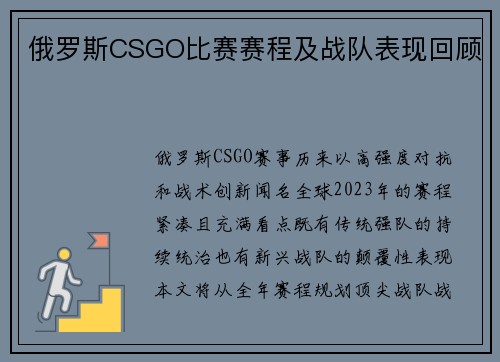 俄罗斯CSGO比赛赛程及战队表现回顾