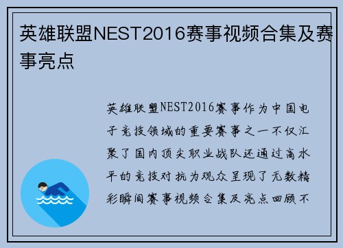 英雄联盟NEST2016赛事视频合集及赛事亮点