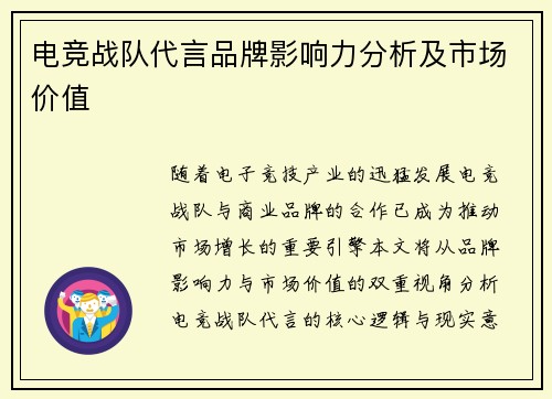 电竞战队代言品牌影响力分析及市场价值