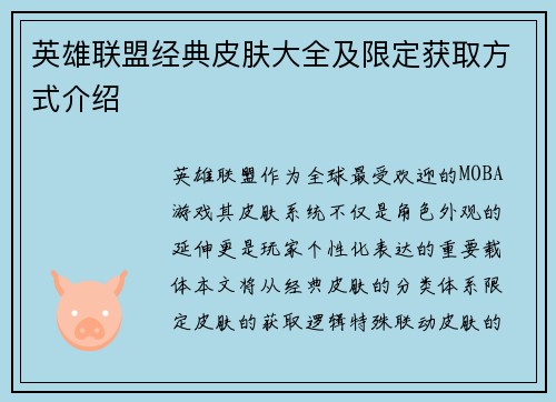 英雄联盟经典皮肤大全及限定获取方式介绍