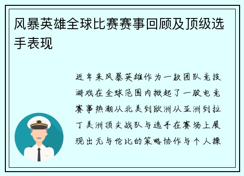 风暴英雄全球比赛赛事回顾及顶级选手表现