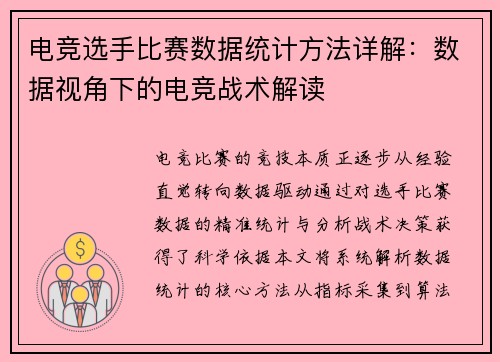 电竞选手比赛数据统计方法详解：数据视角下的电竞战术解读