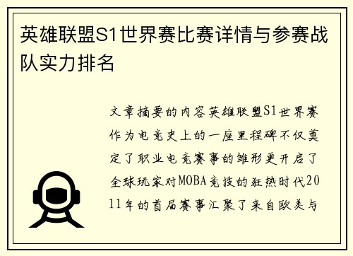 英雄联盟S1世界赛比赛详情与参赛战队实力排名