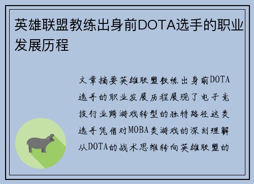 英雄联盟教练出身前DOTA选手的职业发展历程