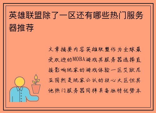 英雄联盟除了一区还有哪些热门服务器推荐