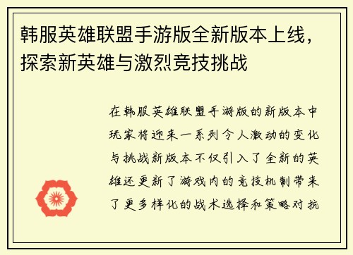 韩服英雄联盟手游版全新版本上线，探索新英雄与激烈竞技挑战