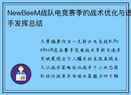 NewBeeM战队电竞赛季的战术优化与选手发挥总结