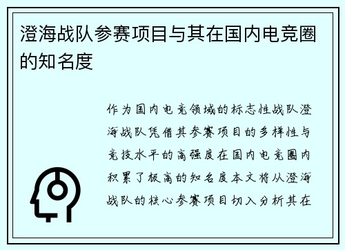 澄海战队参赛项目与其在国内电竞圈的知名度