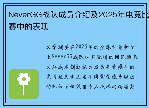 NeverGG战队成员介绍及2025年电竞比赛中的表现