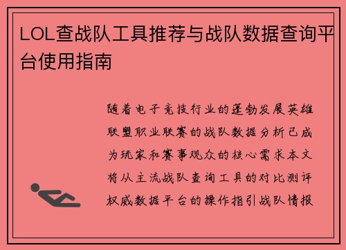 LOL查战队工具推荐与战队数据查询平台使用指南