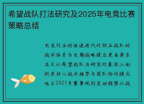 希望战队打法研究及2025年电竞比赛策略总结