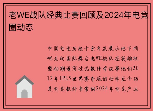 老WE战队经典比赛回顾及2024年电竞圈动态