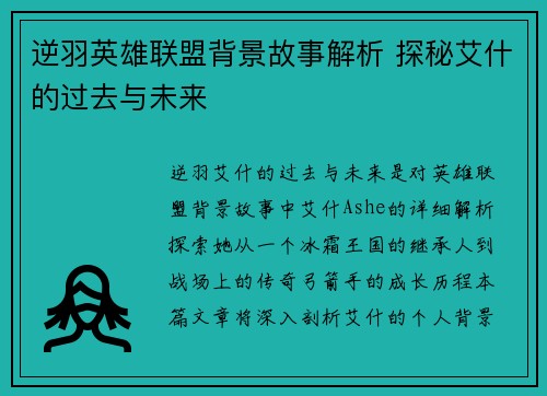 逆羽英雄联盟背景故事解析 探秘艾什的过去与未来