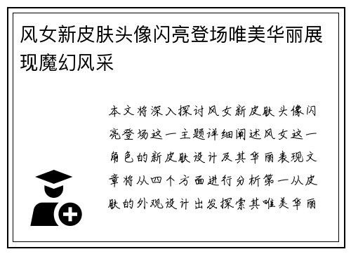 风女新皮肤头像闪亮登场唯美华丽展现魔幻风采
