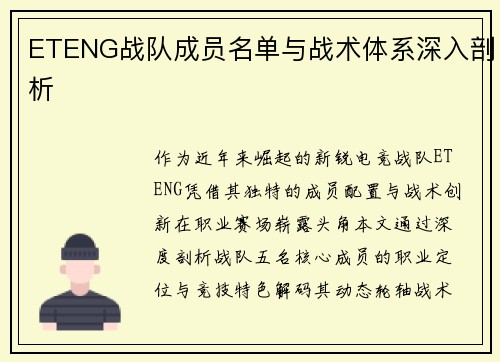 ETENG战队成员名单与战术体系深入剖析
